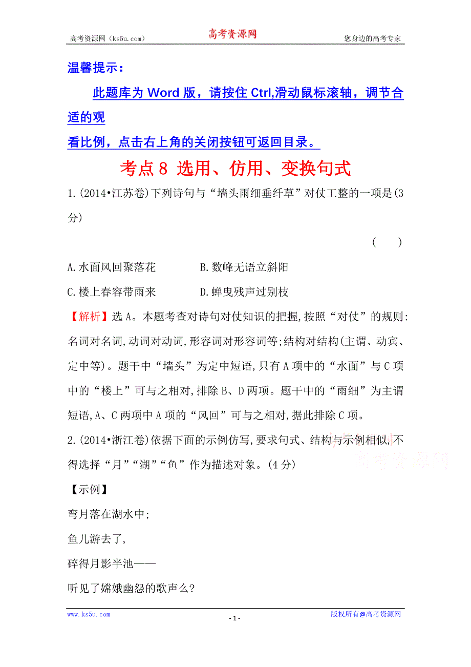 世纪金榜 2015最新版2014年全国各地高考语文试题分类题库 考点8 选用、仿用、变换句式.doc_第1页