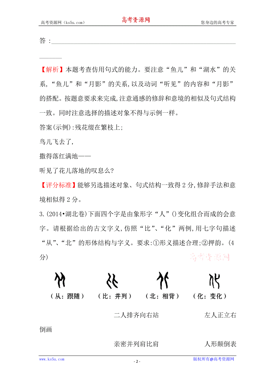 世纪金榜 2015最新版2014年全国各地高考语文试题分类题库 考点8 选用、仿用、变换句式.doc_第2页