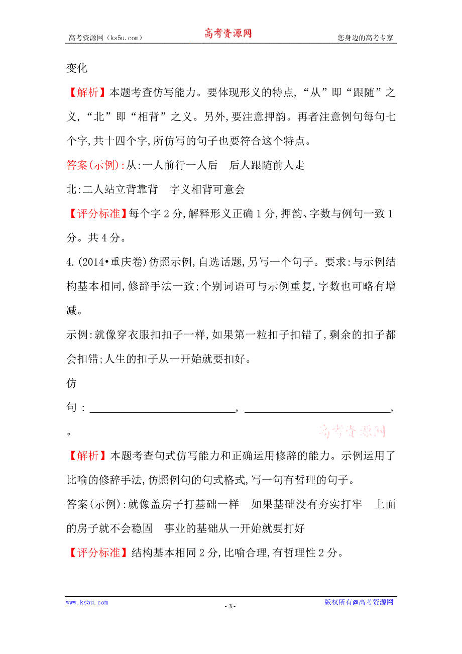 世纪金榜 2015最新版2014年全国各地高考语文试题分类题库 考点8 选用、仿用、变换句式.doc_第3页