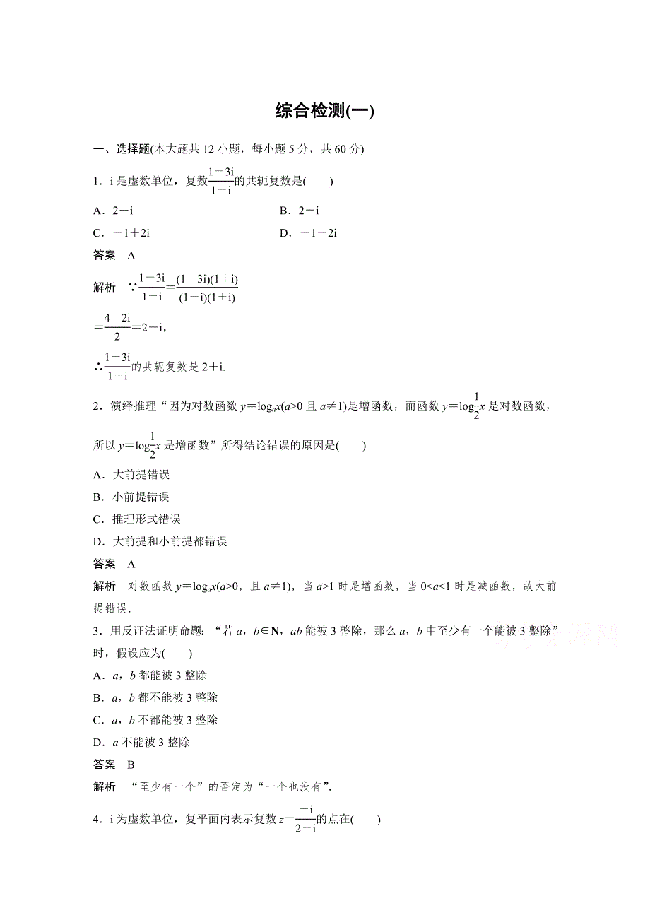 2016-2017学年高中数学（人教版选修2-2）课时作业：第三章 数系的扩充与复数的引入综合检测（一） .docx_第1页