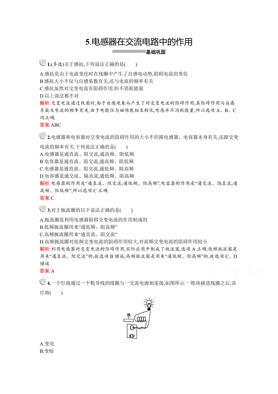 2019-2020学年物理教科版选修3-2检测：第二章　5-　电感器在交流电路中的作用 WORD版含解析.docx_第1页