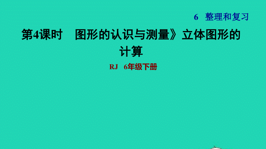 2022六年级数学下册 第6单元 总复习 专题二 图形与几何第2课时 图形的认识与测量(2)立体图形的计算习题课件 新人教版.ppt_第1页