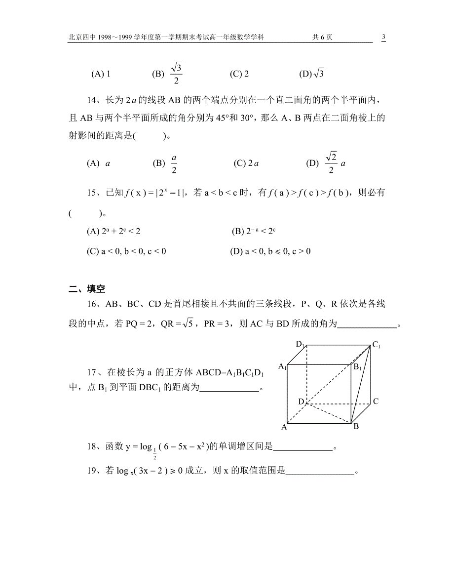 1999北京四中高一第一学期.doc_第3页