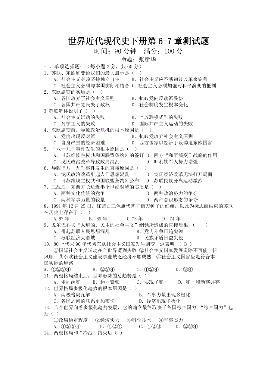 世界近代现代史（下）第6-7章测试题（旧人教版）.doc_第1页