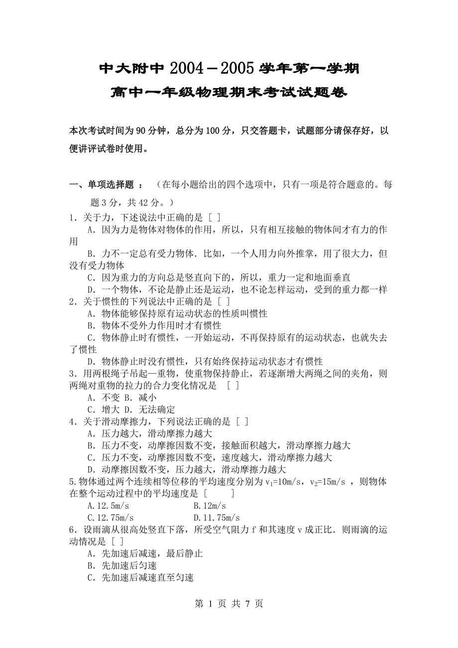 中大附中2004－2005学年第一学期高中一年级物理期末考试.doc_第1页