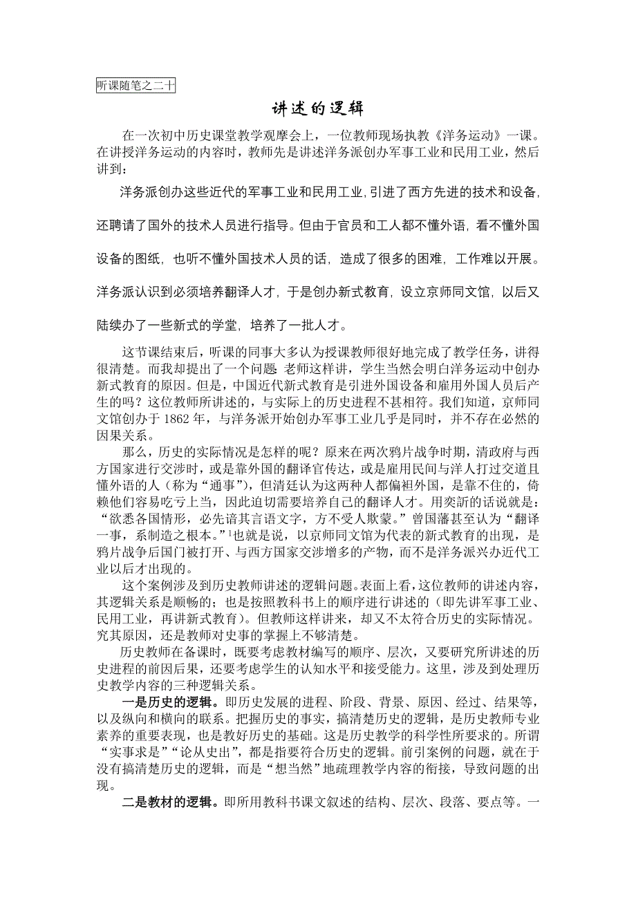 中学历史课堂教学的艺术——听课随笔之（二十）讲述的逻辑.doc_第1页