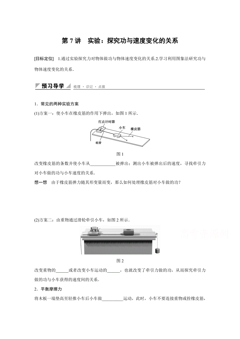 2016-2017学年高中物理人教版必修2导学案：第七章 第7讲 实验：探究功与速度变化的关系 WORD版含解析.docx_第1页