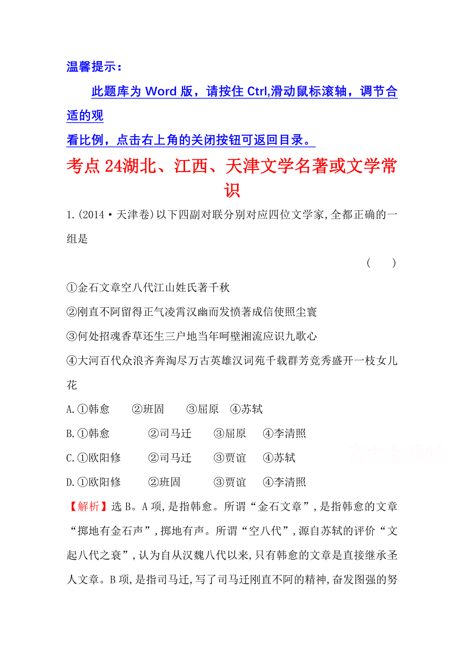 世纪金榜 2015最新版2014年全国各地高考语文试题分类题库 考点24 湖北、江西、天津文学名著或文学常识.doc_第1页