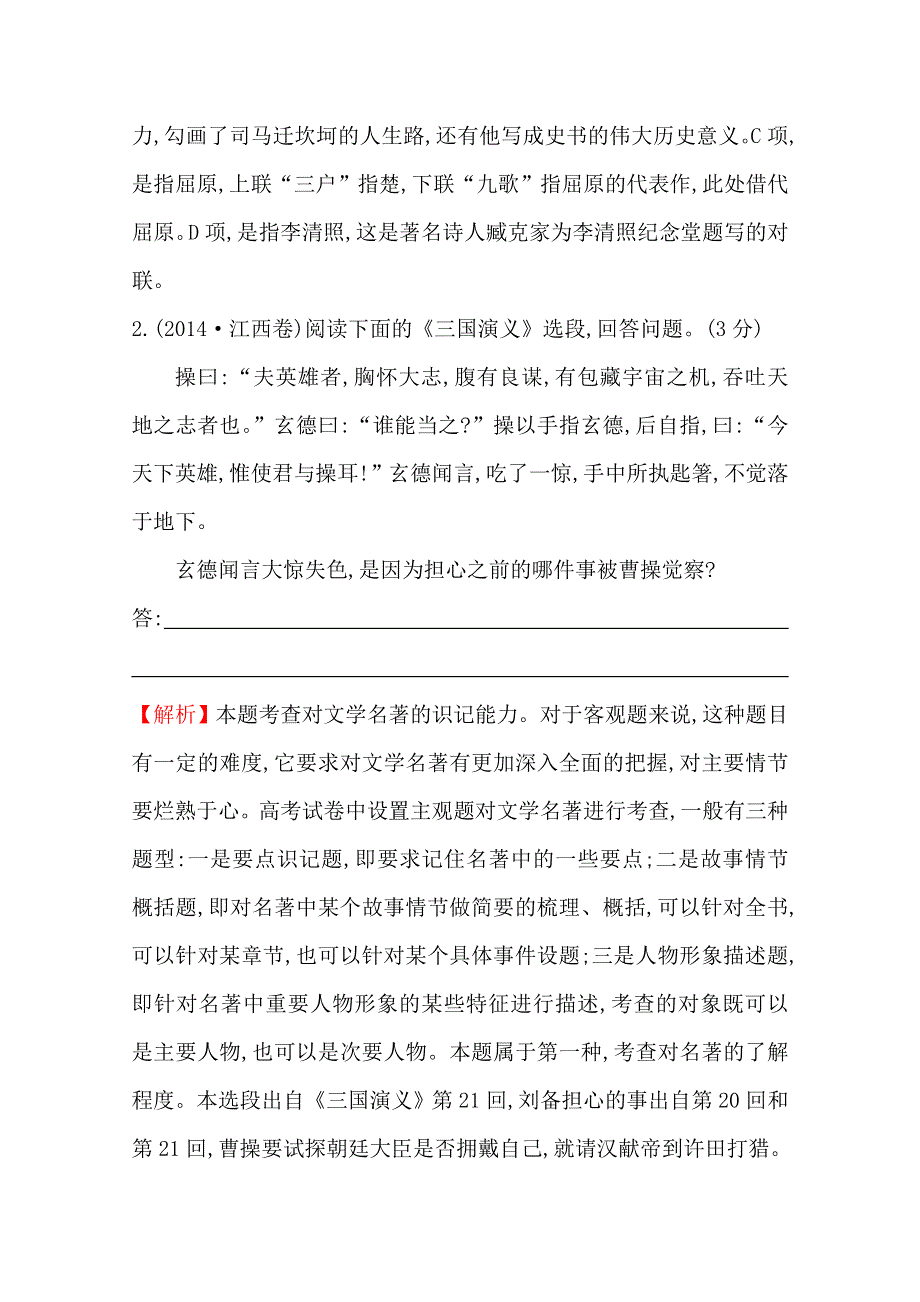 世纪金榜 2015最新版2014年全国各地高考语文试题分类题库 考点24 湖北、江西、天津文学名著或文学常识.doc_第2页