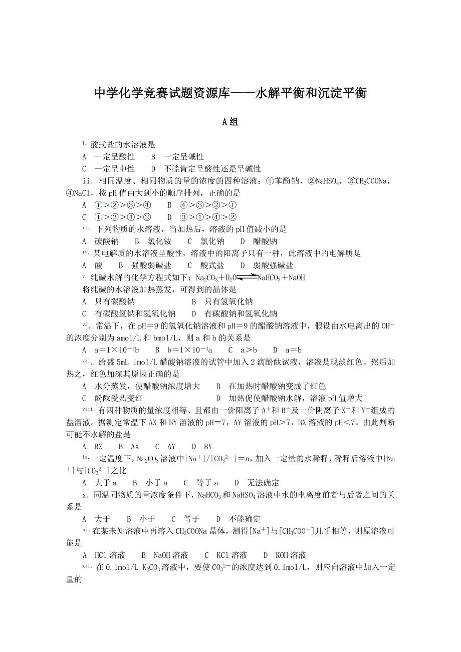 中学化学竞赛试题资源库——水解平衡和沉淀平衡.doc_第1页