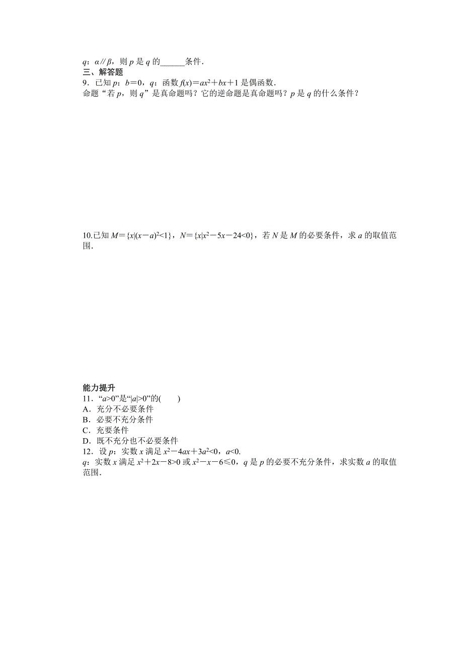 2016-2017学年高中数学（北师大版选修2-1）配套课时作业：第一章 常用逻辑用语 第1章 2.docx_第2页