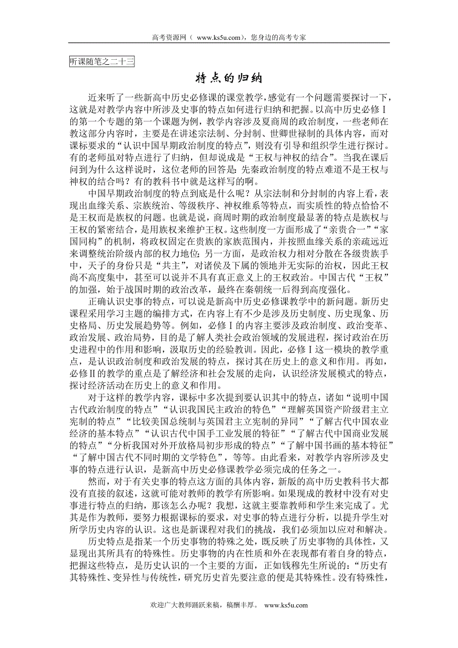 中学历史课堂教学的艺术——听课随笔之（二十三）特点的归纳.doc_第1页