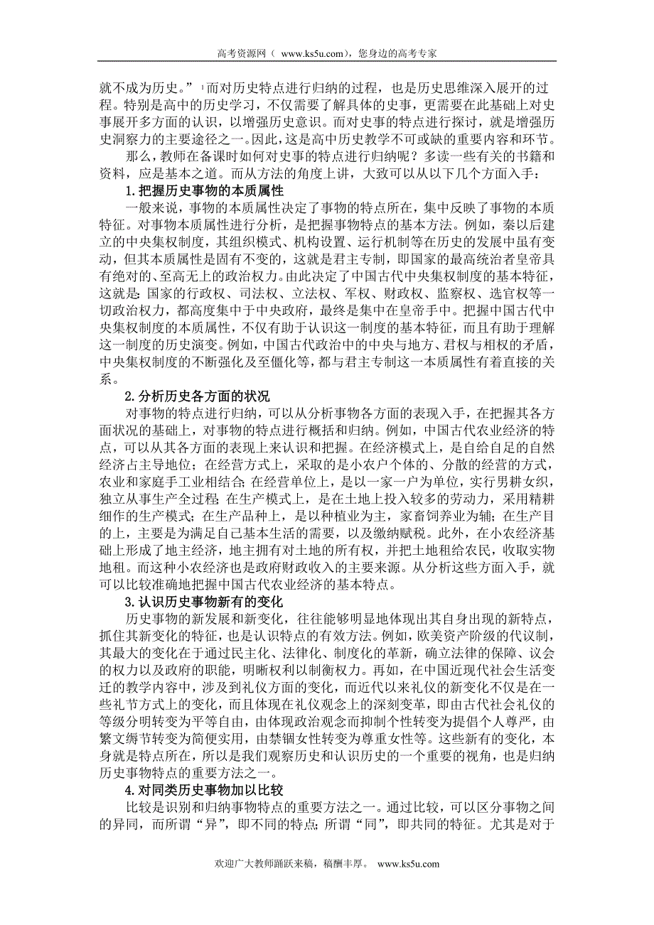 中学历史课堂教学的艺术——听课随笔之（二十三）特点的归纳.doc_第2页