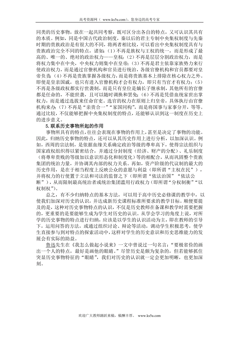 中学历史课堂教学的艺术——听课随笔之（二十三）特点的归纳.doc_第3页