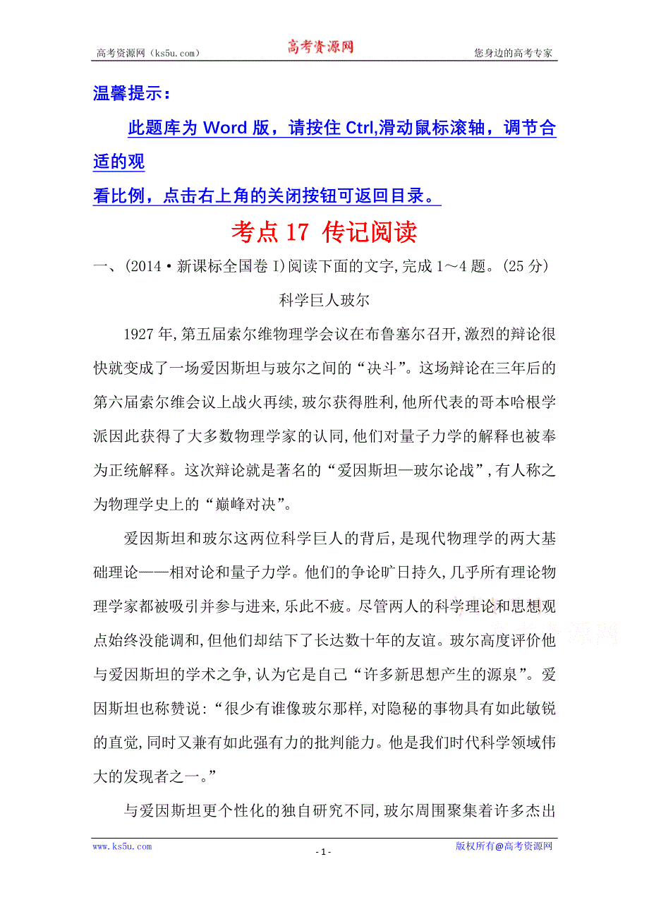 世纪金榜 2015最新版2014年全国各地高考语文试题分类题库 考点17 传记阅读.doc_第1页