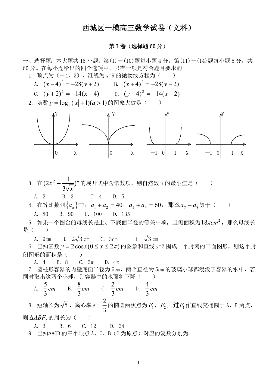 1999西城一模（文）.doc_第1页