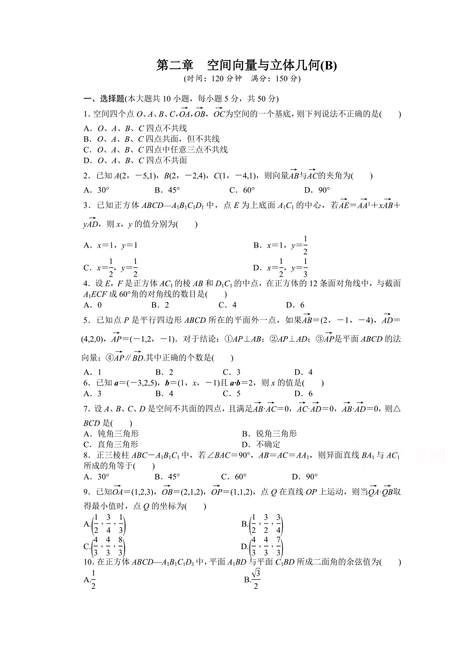 2016-2017学年高中数学（北师大版选修2-1）配套单元检测：第二章　空间向量与立体几何 章末检测（B） WORD版含答案.docx_第1页