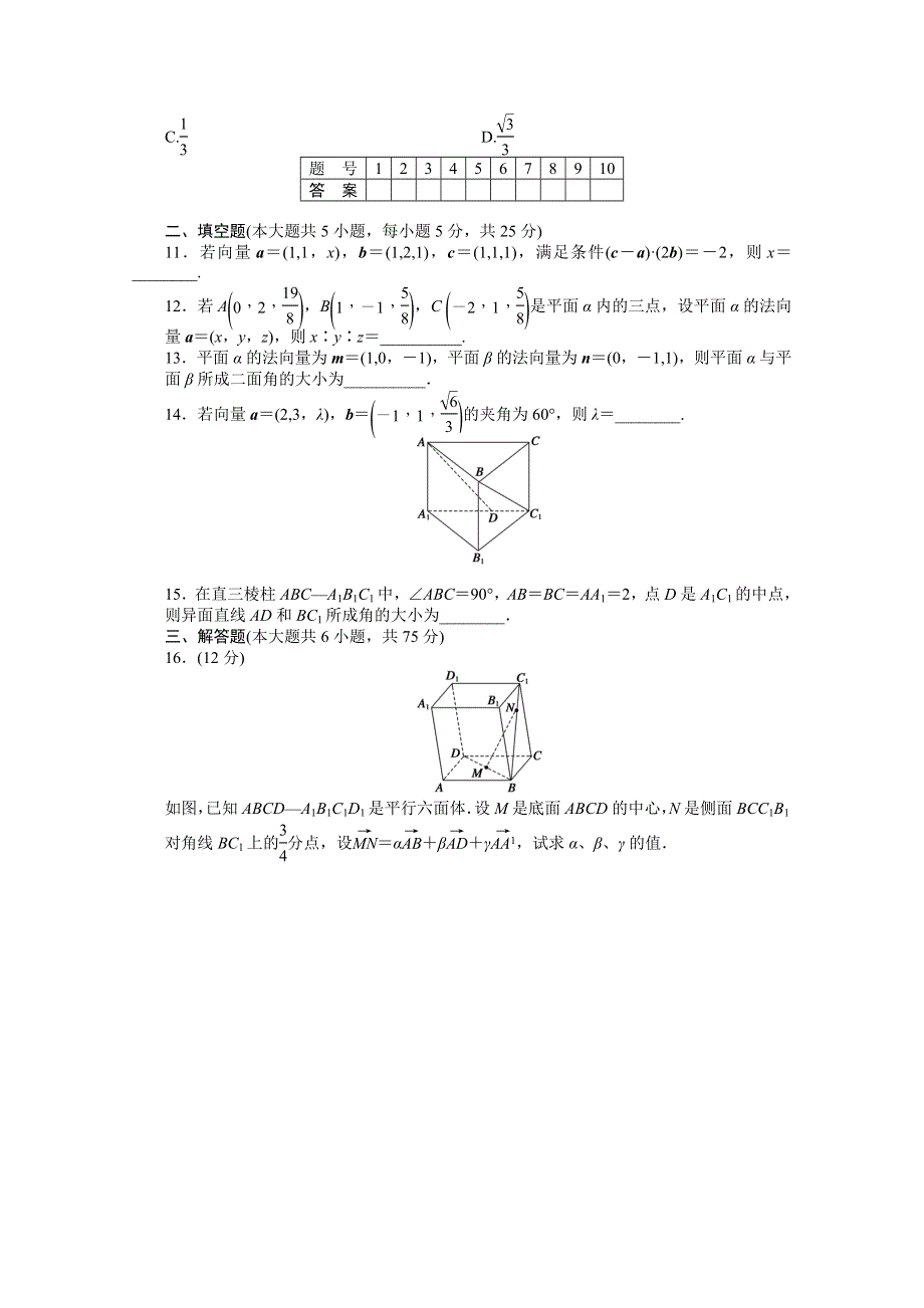 2016-2017学年高中数学（北师大版选修2-1）配套单元检测：第二章　空间向量与立体几何 章末检测（B） WORD版含答案.docx_第2页