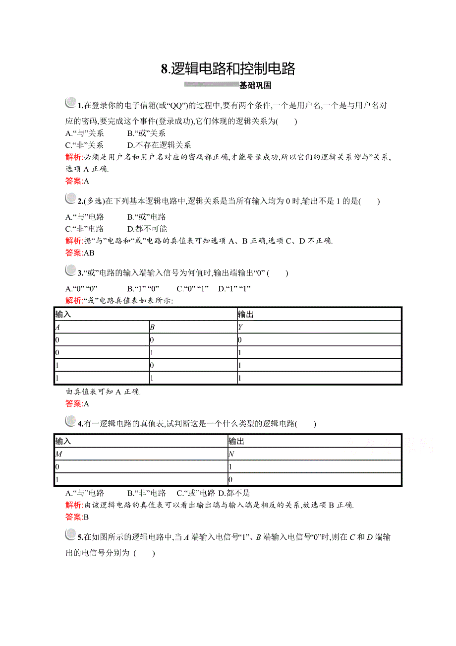 2019-2020学年物理教科版选修3-1检测：第二章　8-　逻辑电路和控制电路 WORD版含解析.docx_第1页