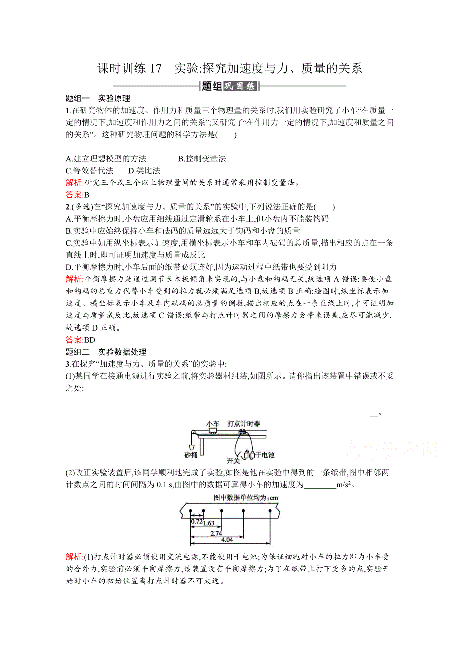 2016-2017学年高中物理人教版必修1课时训练17实验探究加速度与力、质量的关系 WORD版含解析.docx_第1页