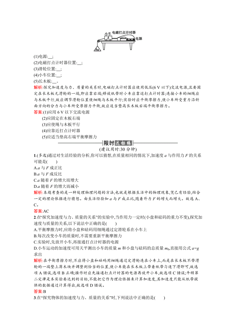 2016-2017学年高中物理人教版必修1课时训练17实验探究加速度与力、质量的关系 WORD版含解析.docx_第3页