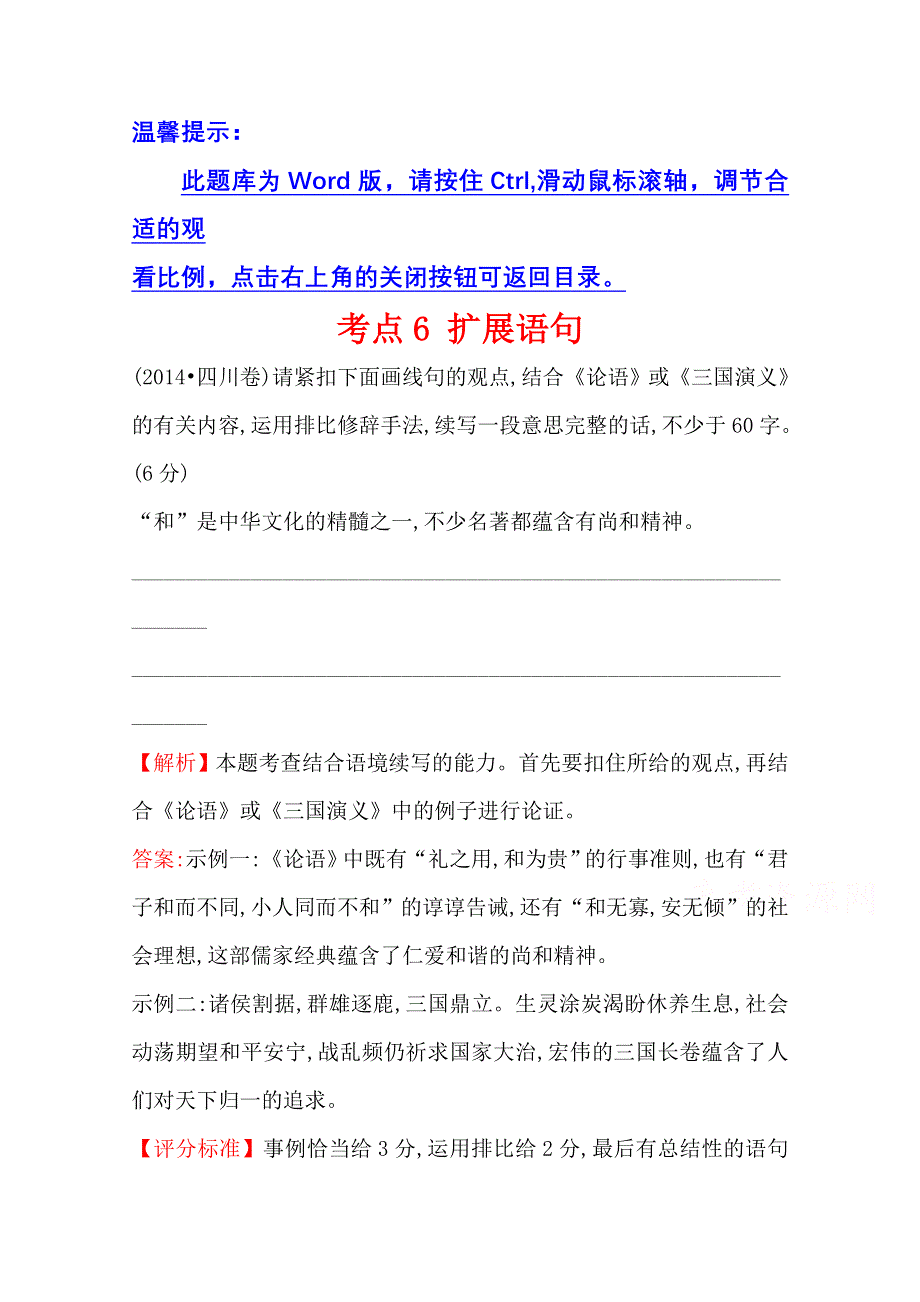 世纪金榜 2015最新版2014年全国各地高考语文试题分类题库 考点6 扩展语句.doc_第1页