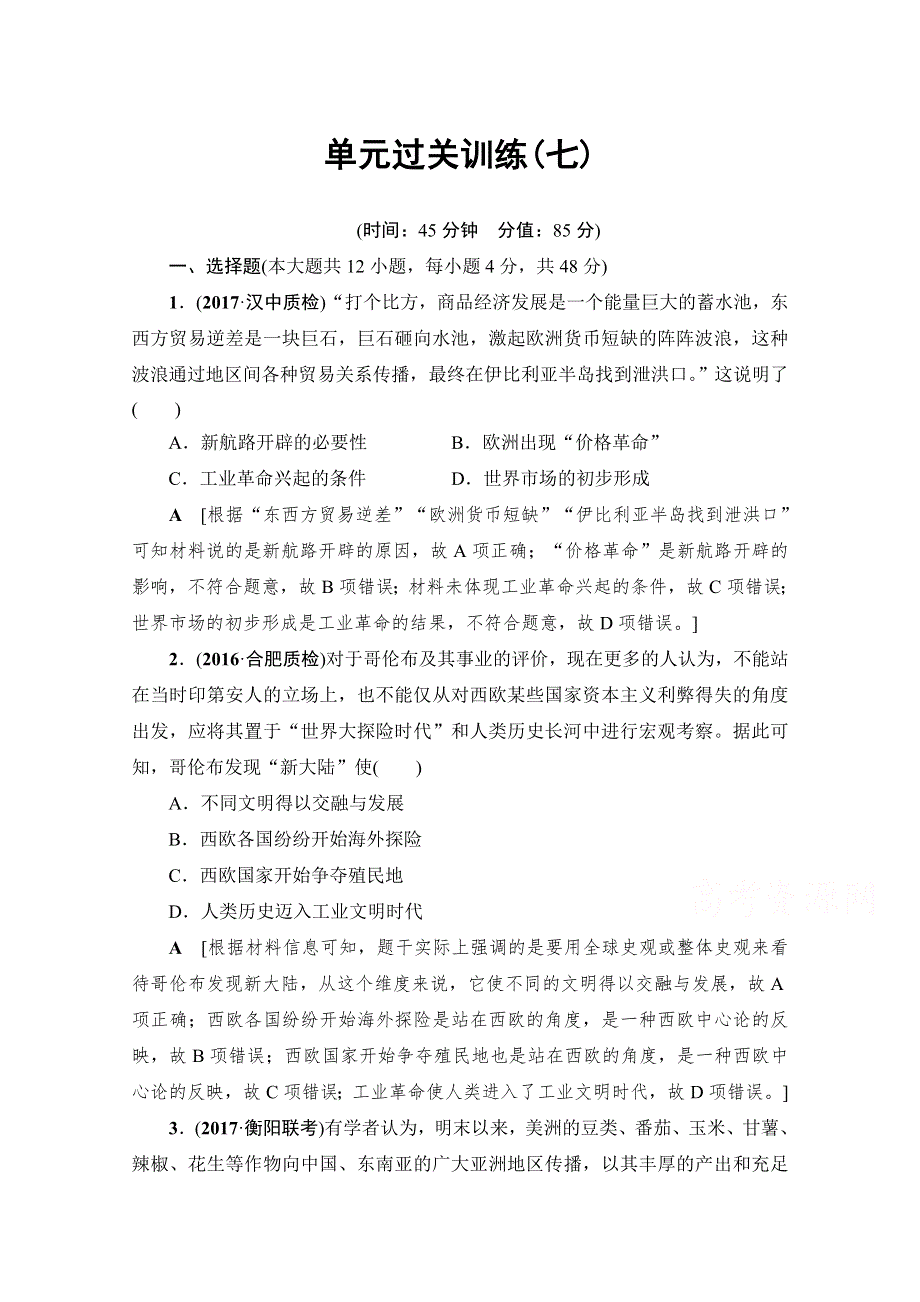 2018版高考历史（人教版）一轮总复习检测 第7单元 单元过关训练7 WORD版含答案.doc_第1页