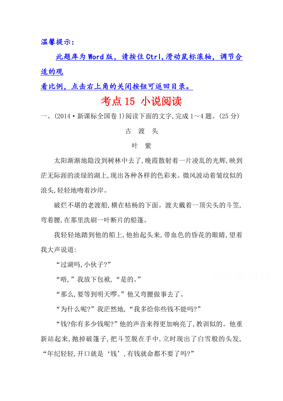 世纪金榜 2015最新版2014年全国各地高考语文试题分类题库 考点15 小说阅读.doc_第1页