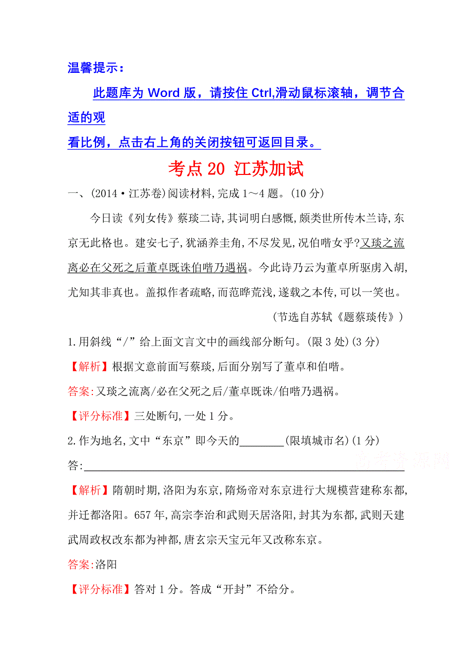 世纪金榜 2015最新版2014年全国各地高考语文试题分类题库 考点20 江苏加试.doc_第1页