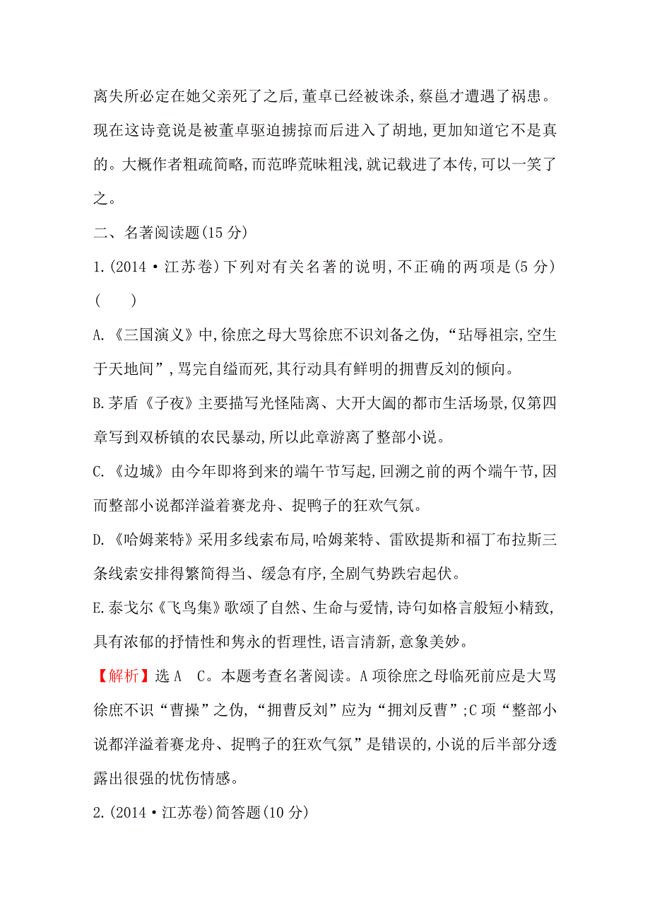 世纪金榜 2015最新版2014年全国各地高考语文试题分类题库 考点20 江苏加试.doc_第3页