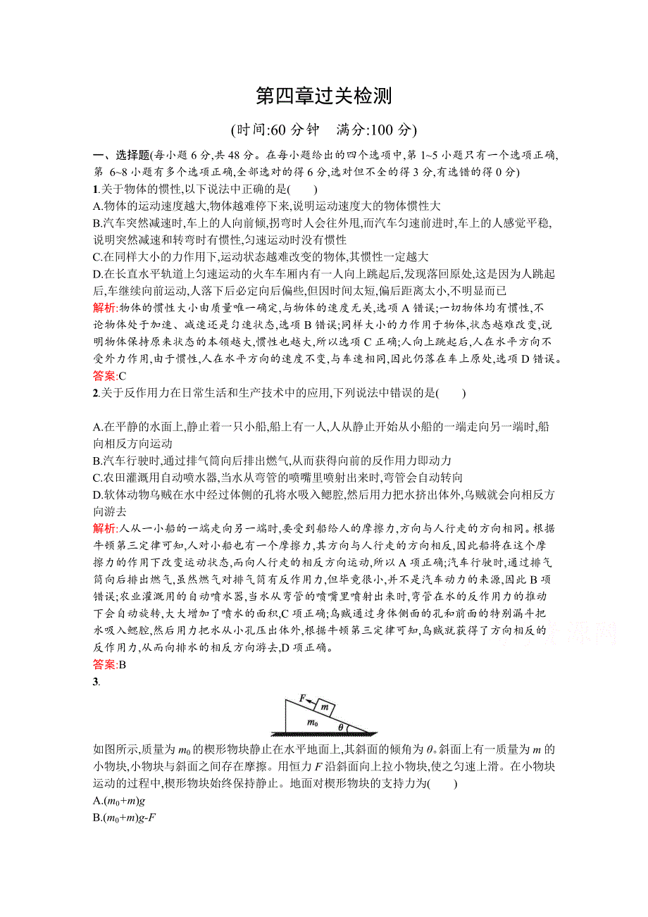 2016-2017学年高中物理人教版必修1训练：第四章过关检测 WORD版含解析.docx_第1页