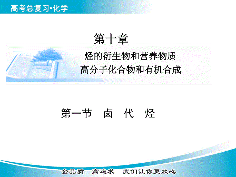 2016年高考化学（人教版）化学基础知识复习课件：第十章 第一节卤　代　烃.ppt_第1页