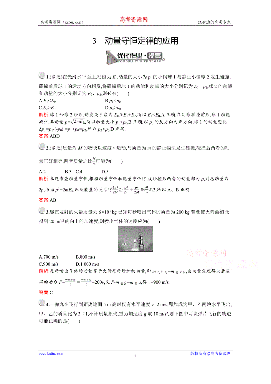 2019-2020学年物理教科版选修3-5检测：第一章　3　动量守恒定律的应用 WORD版含解析.docx_第1页