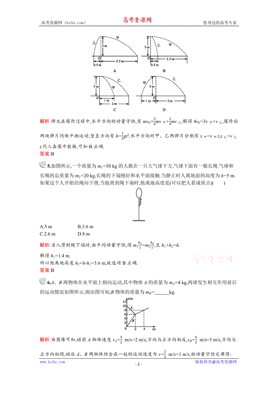 2019-2020学年物理教科版选修3-5检测：第一章　3　动量守恒定律的应用 WORD版含解析.docx_第2页