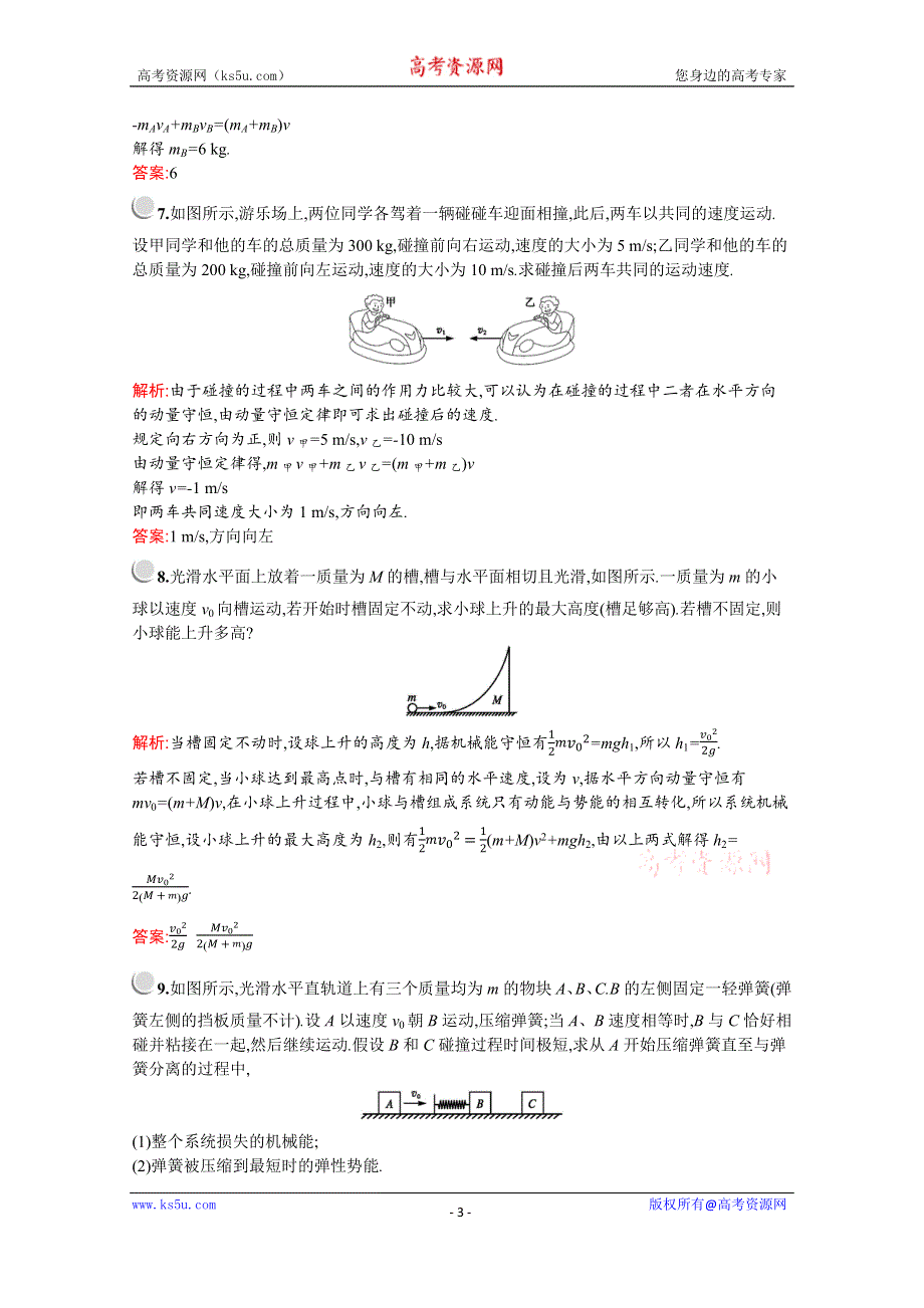 2019-2020学年物理教科版选修3-5检测：第一章　3　动量守恒定律的应用 WORD版含解析.docx_第3页