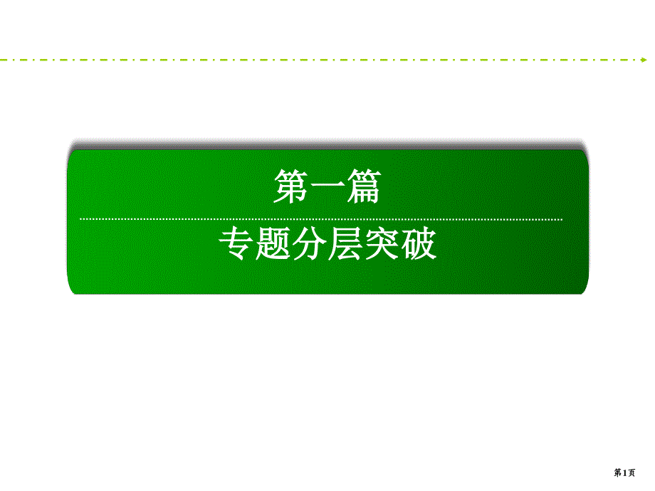 2020新课标高考文科数学二轮新讲练课件：6-3　导数的简单应用 .ppt_第1页