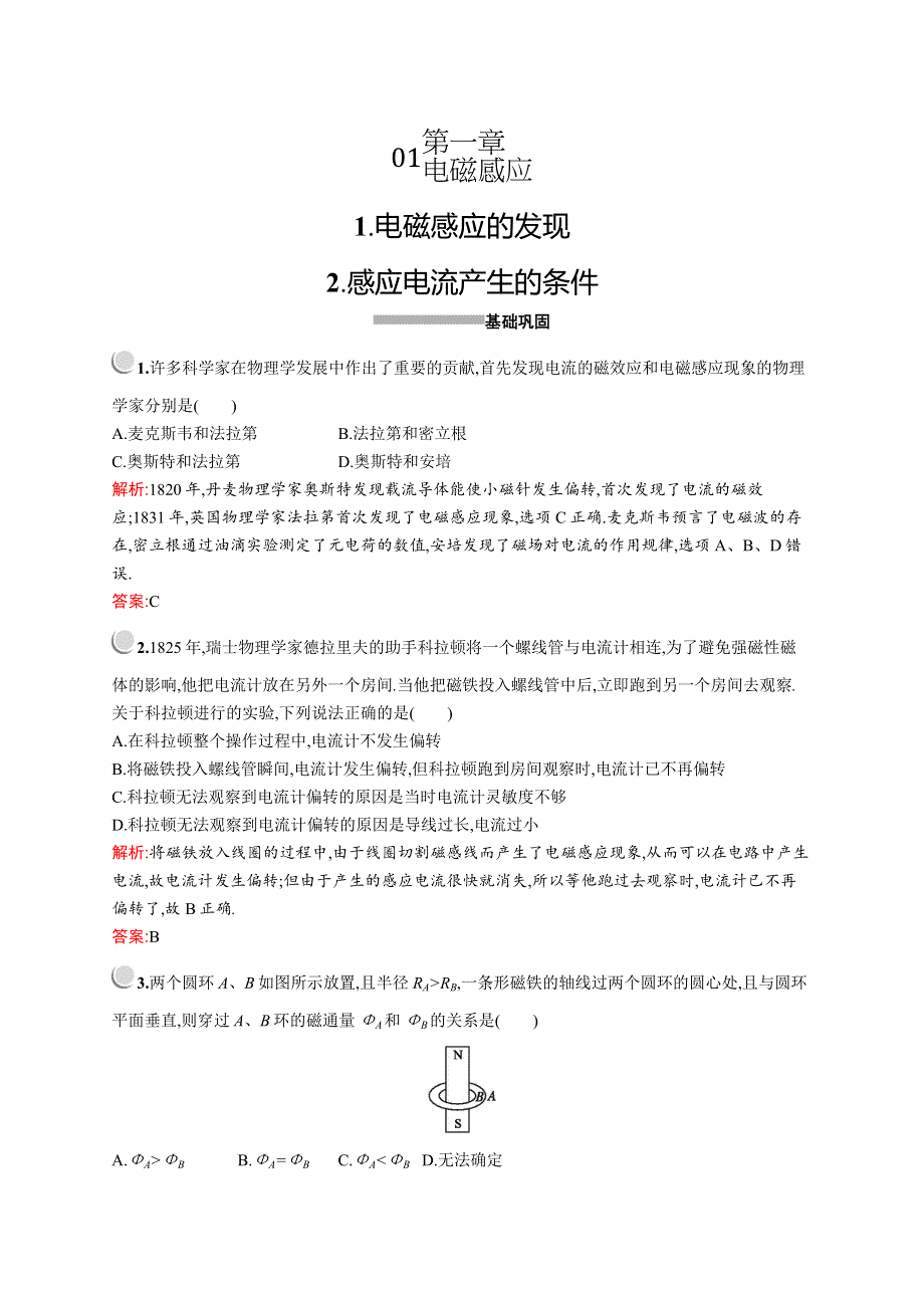 2019-2020学年物理教科版选修3-2检测：第一章　1-　电磁感应的发现--2-　感应电流产生的条件 WORD版含解析.docx_第1页