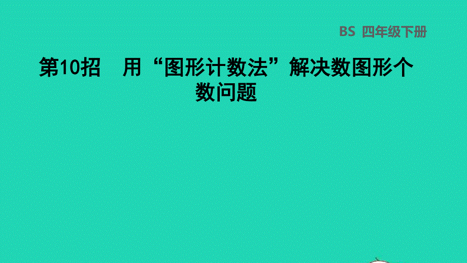 2022四年级数学下册 第2单元 认识三角形和四边形第10招 用图形计数法解决数图形个数问题课件 北师大版.ppt_第1页