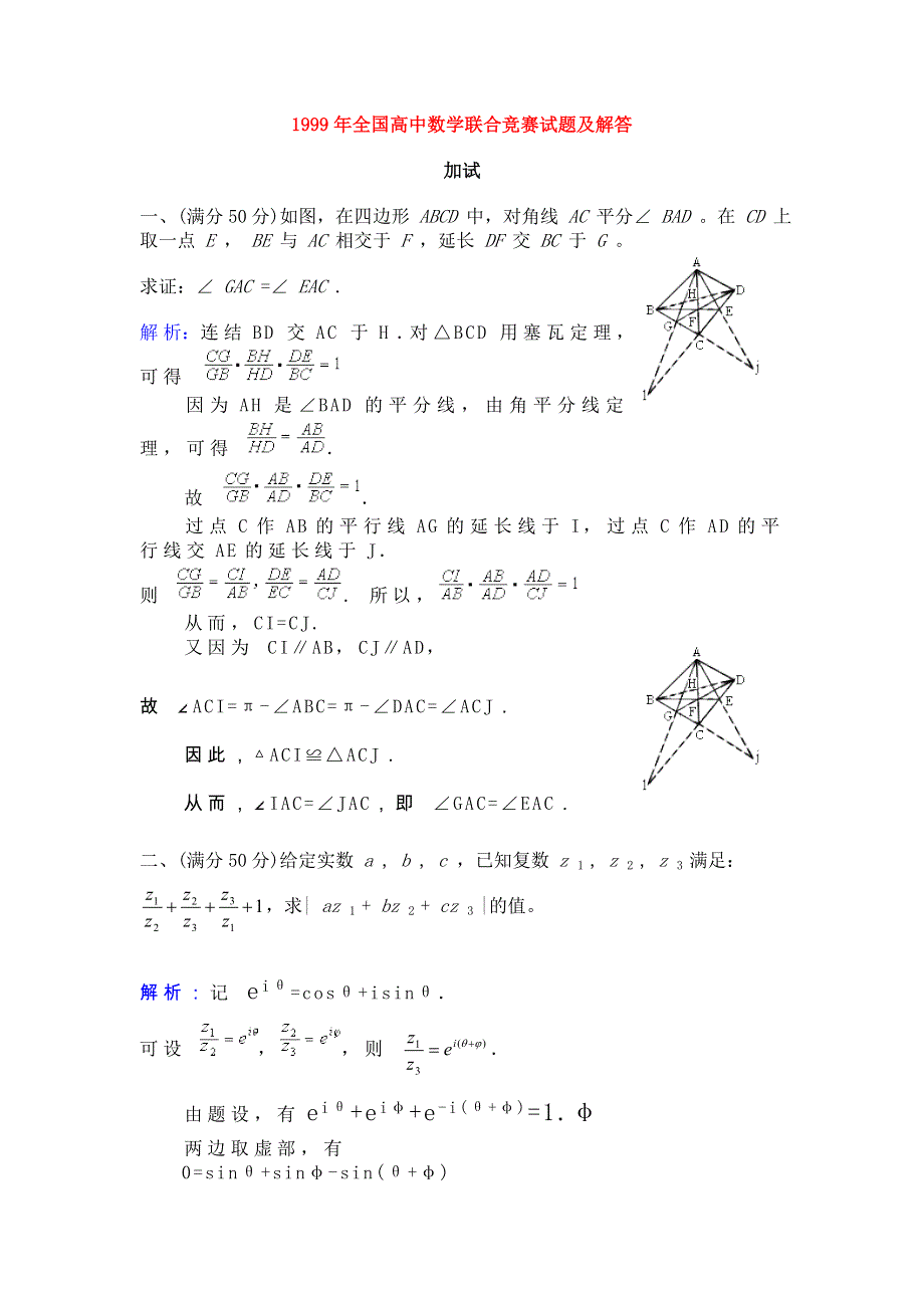 1999全国高中数学联合竞赛加试及答案.doc_第1页