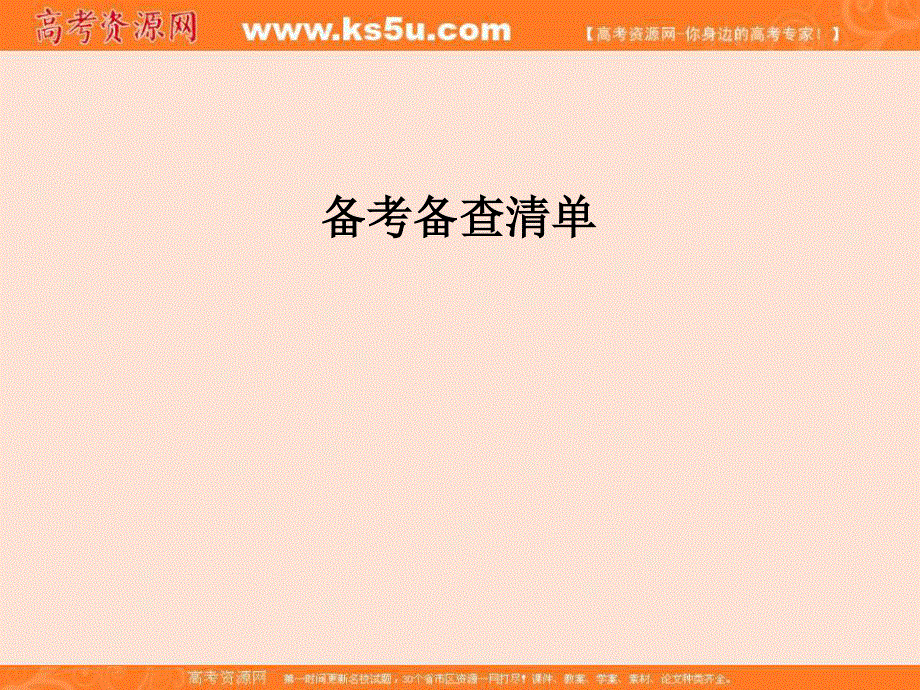 2017版浙江化学选考高分突破专题复习（课件）备考备查清单6　电化学 .ppt_第1页