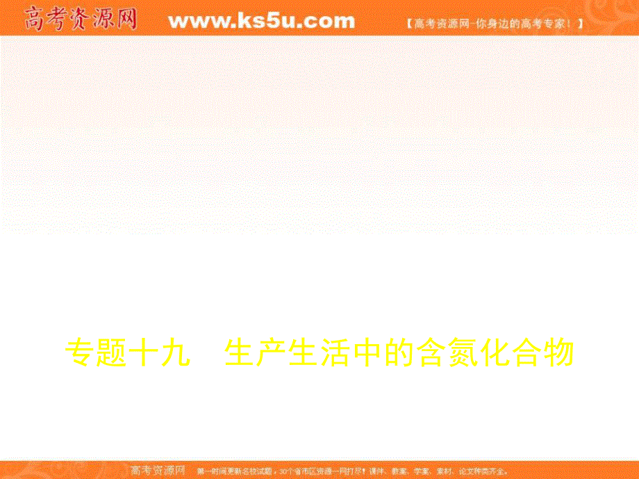 2018年高考化学（江苏省专用）复习专题测试课件：专题十九　生产生活中的含氮化合物 （共80张PPT） .ppt_第1页