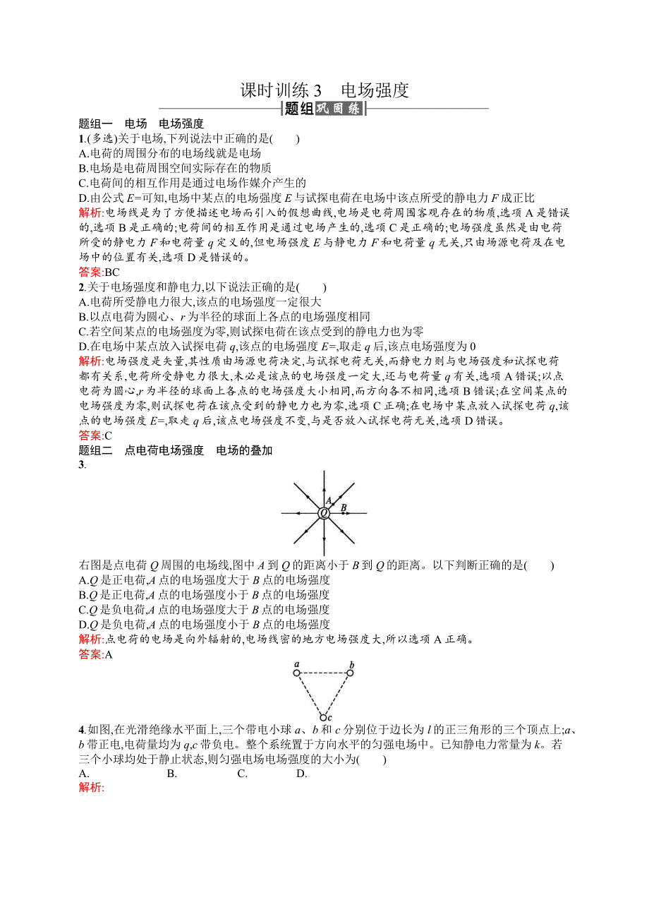 2016-2017学年高中物理人教版选修3-1课时训练3电场强度 WORD版含解析.docx_第1页