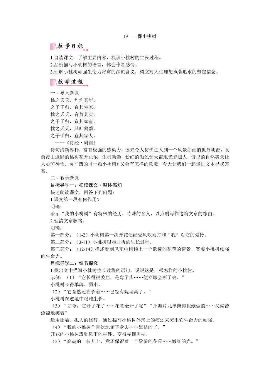 19一棵小桃树教案1（部编七下语文）.doc_第1页