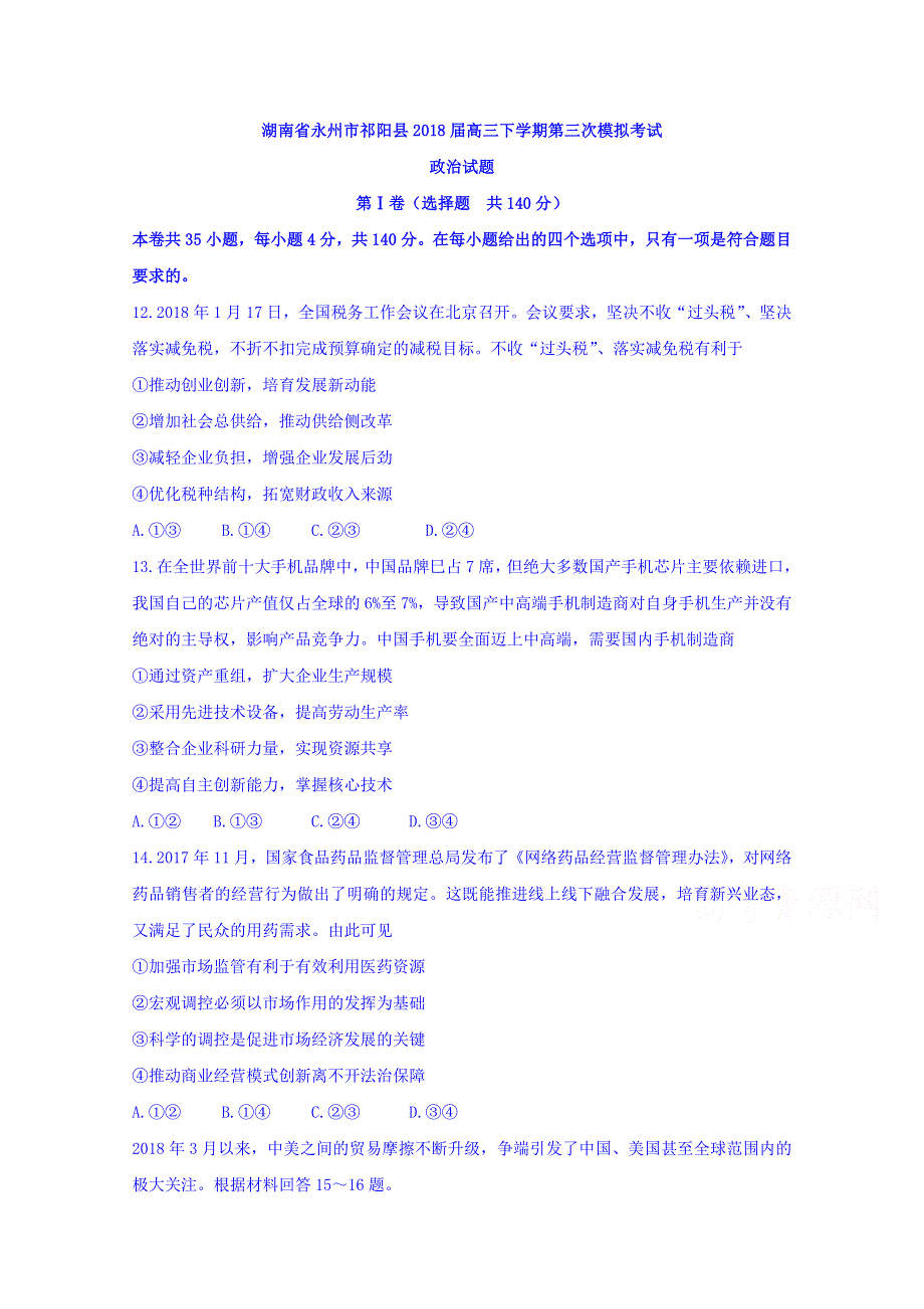 湖南省永州市祁阳县2018届高三下学期第三次模拟考试政治试题 WORD版含答案.doc_第1页