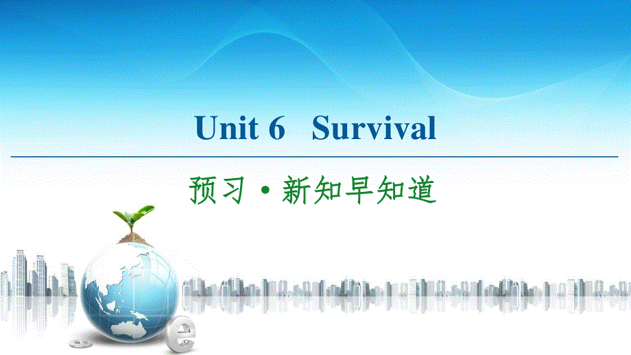 2020-2021学年外研版（2019）高中英语 选择性必修第二册课件： UNIT 6 SURVIVAL 预习&新知早知道2 .ppt_第1页