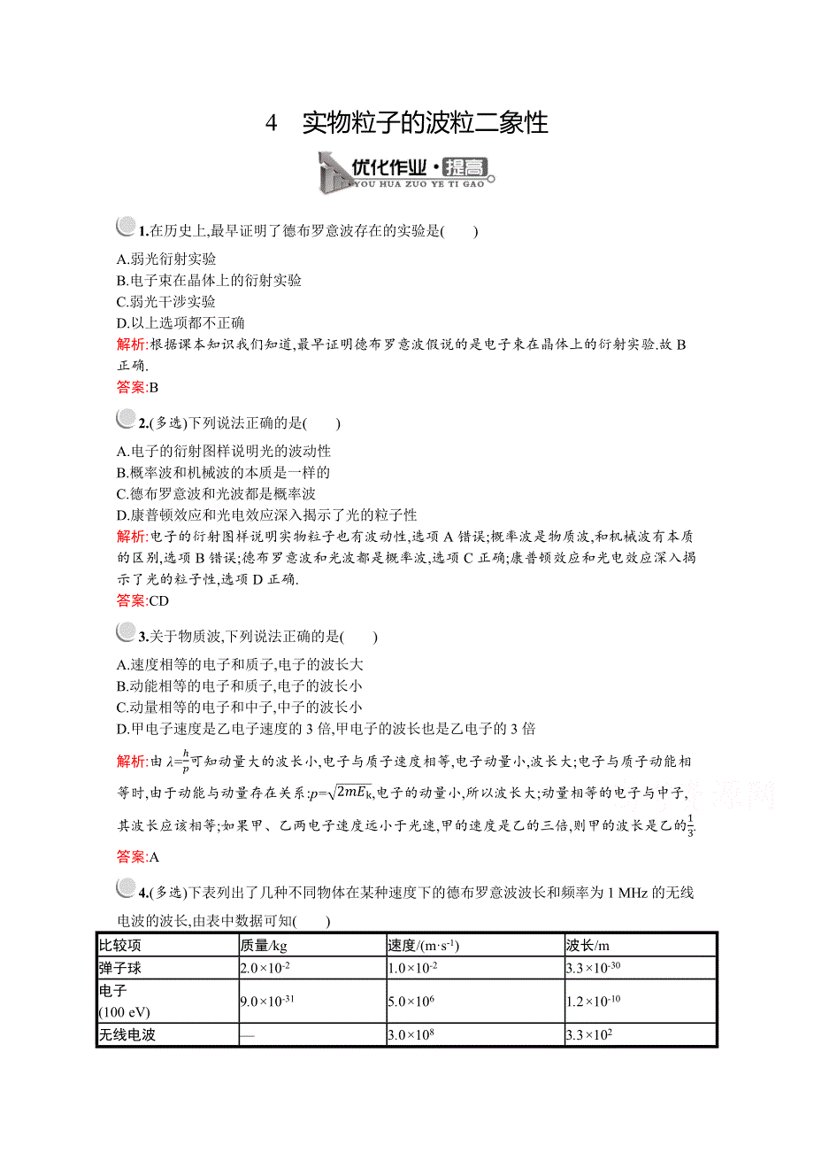 2019-2020学年物理教科版选修3-5检测：第四章　4　实物粒子的波粒二象性 WORD版含解析.docx_第1页