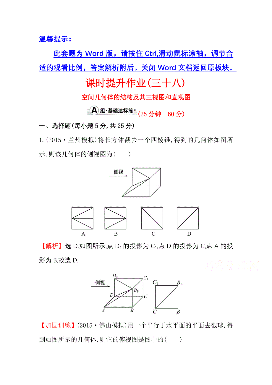 世纪金榜2016届数学（文科）高考总复习 课时提升作业(三十八) 7.1空间几何体的结构及其三视图和直观图.doc_第1页