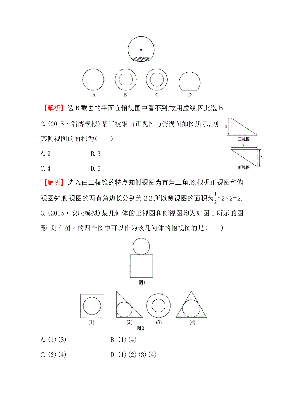 世纪金榜2016届数学（文科）高考总复习 课时提升作业(三十八) 7.1空间几何体的结构及其三视图和直观图.doc_第2页