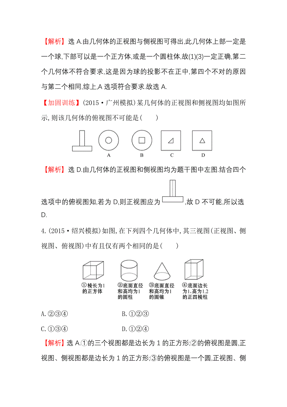 世纪金榜2016届数学（文科）高考总复习 课时提升作业(三十八) 7.1空间几何体的结构及其三视图和直观图.doc_第3页