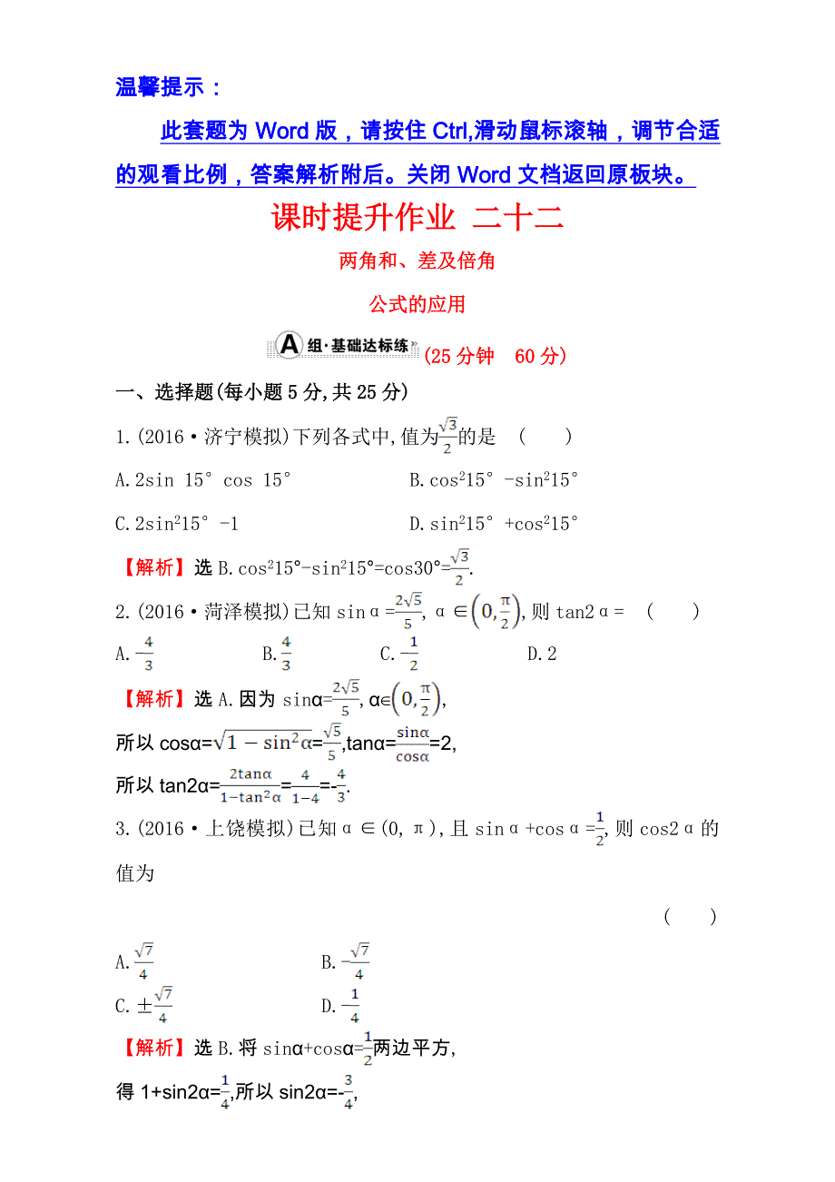 世纪金榜2017届高考数学（文科全国通用）一轮总复习课时提升作业：第三章　三角函数、解三角形 二十二 3.5.2 WORD版含解析.doc_第1页